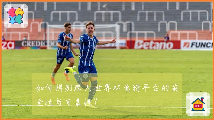 如何辨别烽火世界杯竞猜平台的安全性与可靠性？